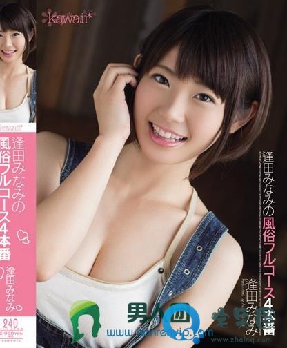 逢田美波( 逢田みなみ)最新视频作品番号封面大全