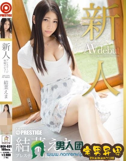 结菜绘麻(結菜えま)电影视频作品番号封面合集大全