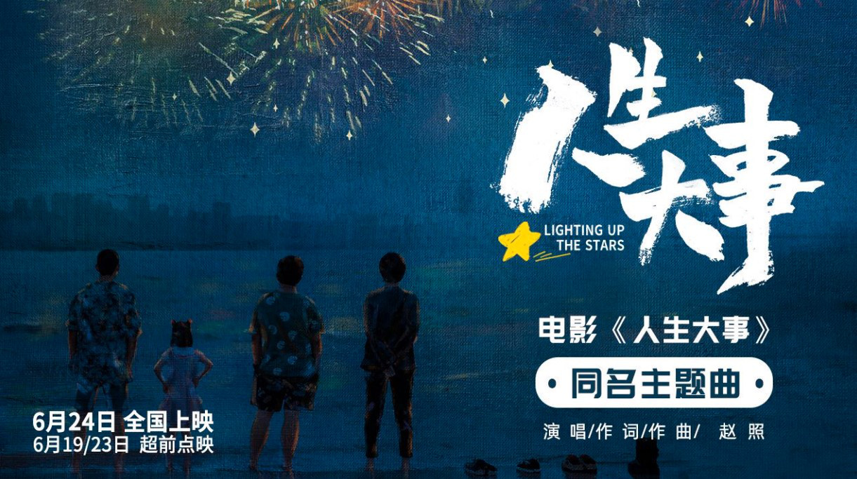 朱一龙主演电影《人生大事》发布同名主题曲MV