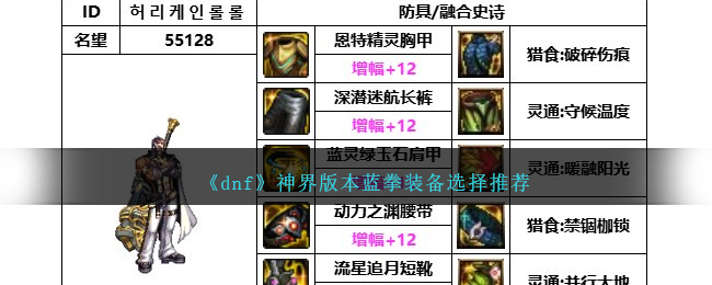 《dnf》神界版本蓝拳装备选择推荐