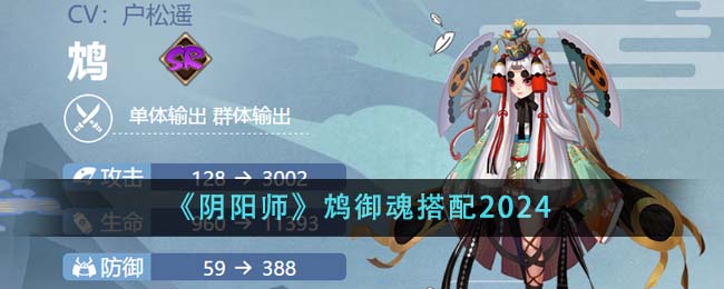 《阴阳师》鸩御魂搭配2024