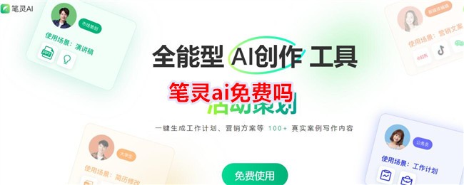 笔灵ai免费吗