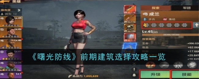 《曙光防线》前期建筑选择攻略一览