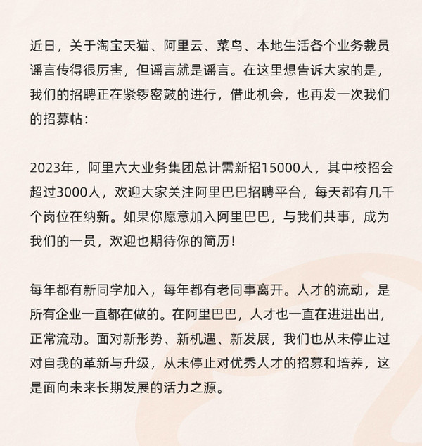 阿里巴巴辟谣裁员：预估新招15000人 每天招几千人