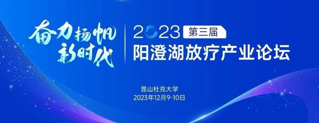 从前沿技术到惠及普通患者：粒子行业构建肿瘤治疗新生态