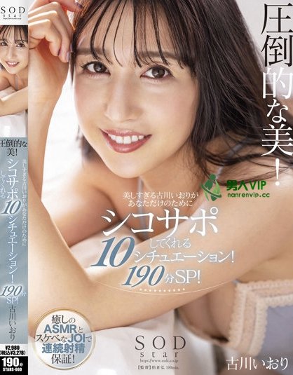 STARS-660_圧倒的な美！ 美しすぎる古川いお