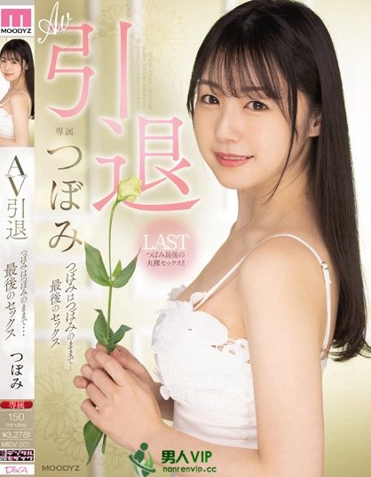 MIDV-201_AV引退 つぼみはつぼみのままで