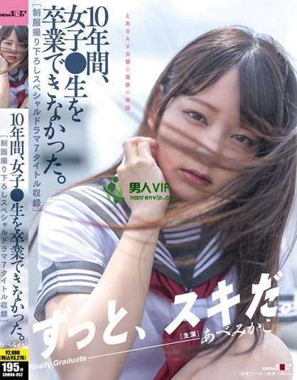 SDMUA-052_10年間、女子●生を卒業できなか