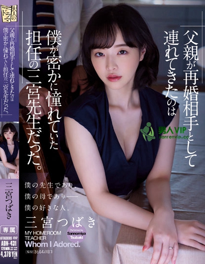 ADN-431_父親が再婚相手として連れてきた