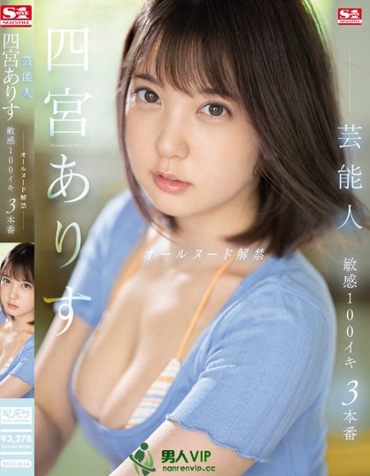 SSIS-638_芸能人 四宮ありす オールヌード