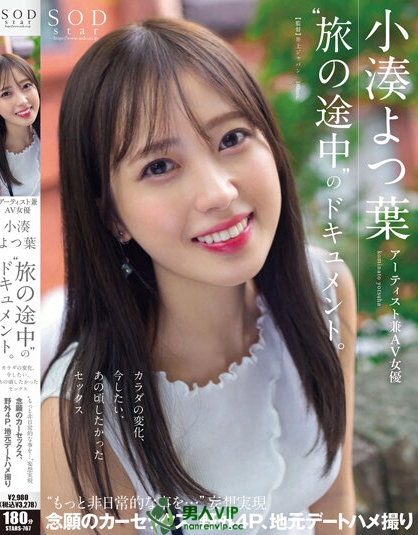 STARS-767_アーティスト兼AV女優 小湊よつ