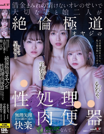 SDMU-999_借金まみれの情けないオレのせい