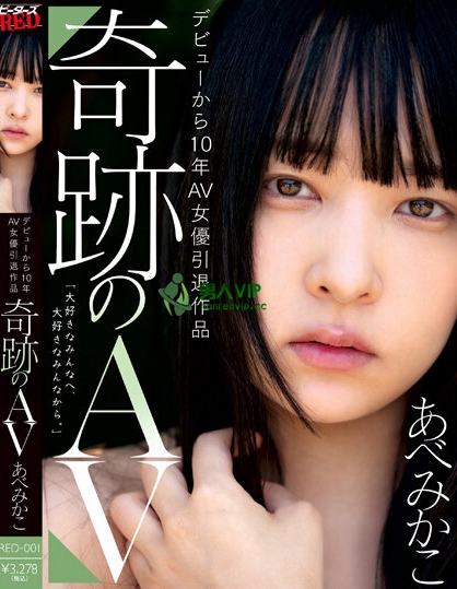 RED-001_デビューから10年AV女優引退作品