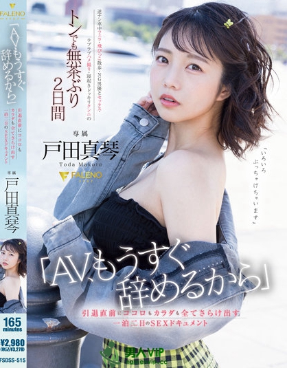 FSDSS-515_「AV、もうすぐ辞めるから」引退