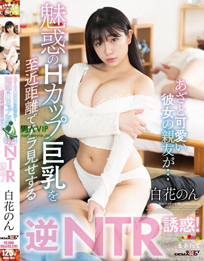 MOGI-079_あざと可愛い彼女の親友が…魅惑