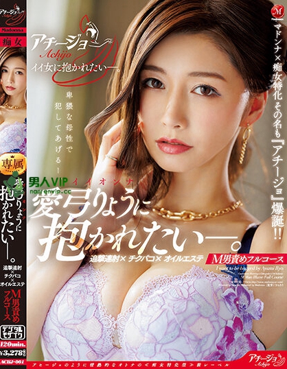 ACHJ-001_マドンナ×痴女特化 その名も『