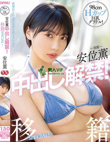 PPPE-111_98cmHカップ巨乳グラドル！安位薫
