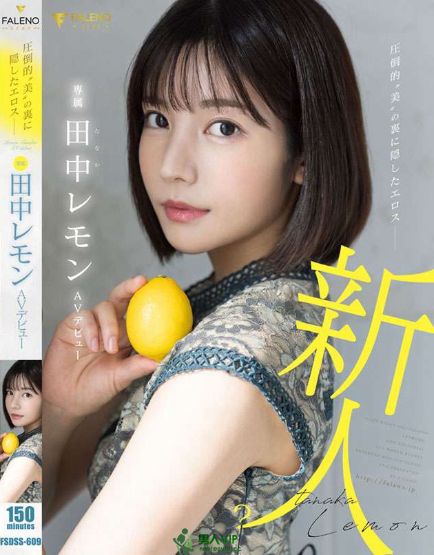 FSDSS-609_圧倒的”美”の裏に隠したエロス