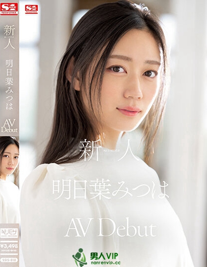 SSIS-818_新人No.1 STYLE 明日葉みつはAVD