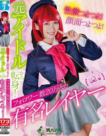 WAWA-019_性欲つよつよ！顔面つよつよ！元アイ