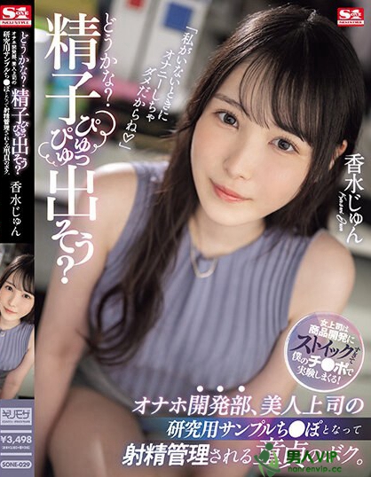 SONE-029_「どうかな？精子ぴゅっぴゅ出そう