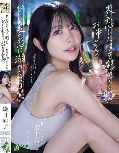 ADN-529_失恋した僕を慰めてくれたお姉さ