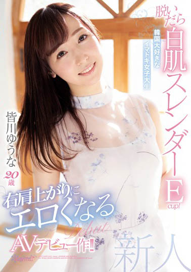 皆川祐奈(皆川ゆうな)出道作品番号及封面,皆川ゆうな个人简介