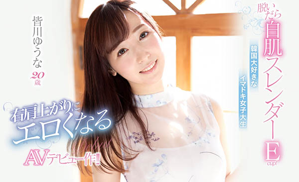 皆川祐奈(皆川ゆうな)出道作品番号及封面,皆川ゆうな个人简介