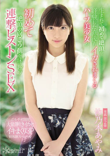 汐乃木彩美(汐乃木あやみ)出道作品番号及封面,汐乃木あやみ个人简介