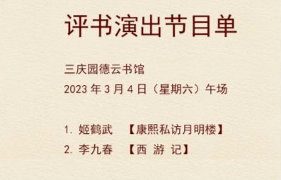 德云社节目单2023年2月27日至3月5日  更新时间最新安排