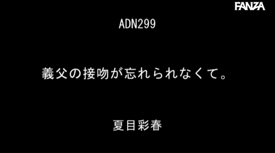 ADN-299文静美丽的夏目彩春饰演人妻，被丈夫抛弃的身体天赋终是有人在乎并且得到肯定！