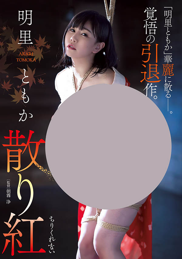 明里ともか(明里友香，Akari-Tomoka)引退作品JBD-274介绍及封面预览