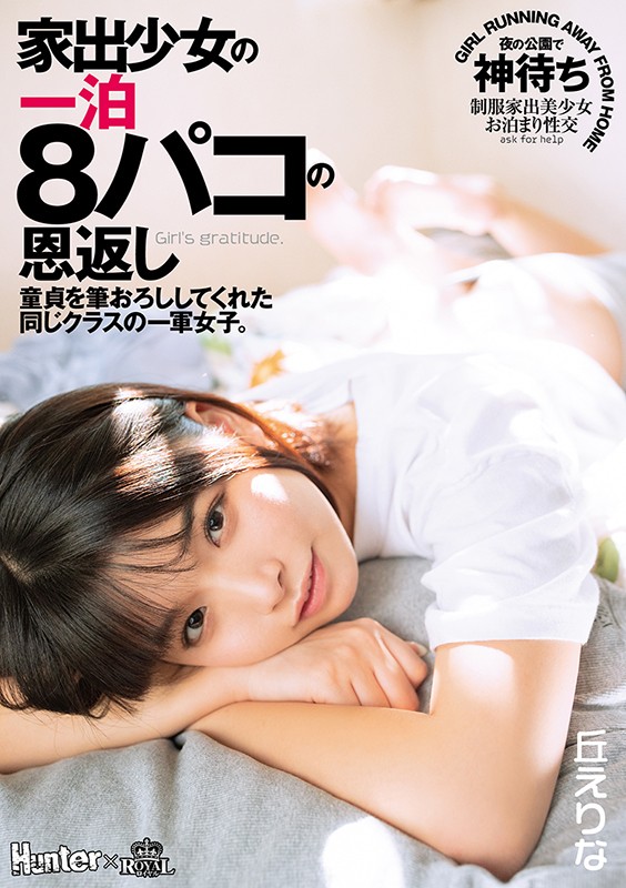 丘えりな（丘惠理奈）作品ROYD-046介绍及封面预览