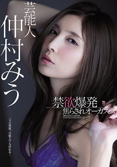 仲村みう(仲村美羽)作品MIDE-607介绍及封面预览