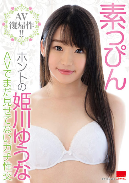 姫川ゆうな(姬川优奈)作品HODV-21332介绍及封面预览