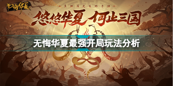 无悔华夏开局怎么玩 无悔华夏最强开局玩法分析