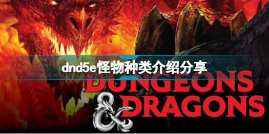 博德之门3怪物有哪些种类 dnd5e怪物种类介绍分享