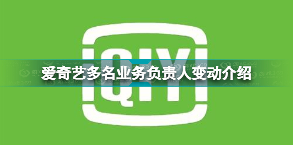 爱奇艺多名业务高管请辞怎么回事 爱奇艺多名业务负责人变动介绍