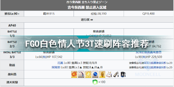 FGO白色情人节3T速刷阵容怎么搭配 FGO白色情人节3T速刷阵容推荐