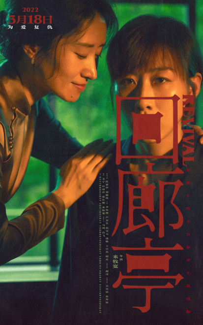 任素汐刘敏涛新片《回廊亭》延期 原定3.18上映