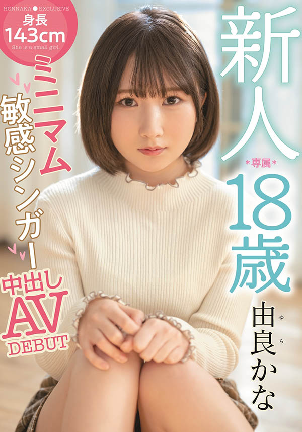 由良かな(由良佳奈，Yura-Kana)作品HMN-147介绍及封面预览