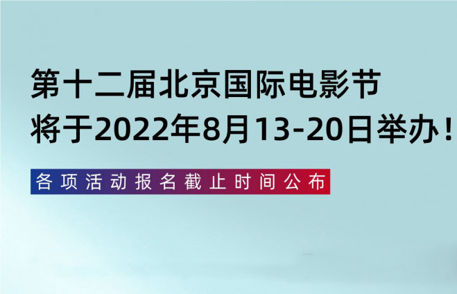 第12届北京国际电影节于2022年8月13—20日举办