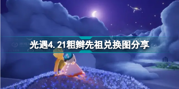 光遇4.21复刻先祖在哪？光遇4.21粗辫先祖兑换图分享