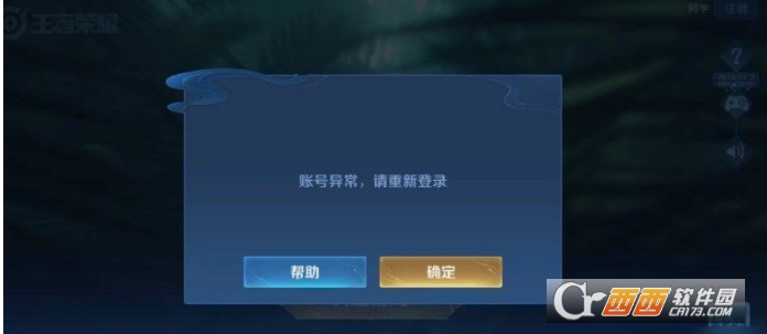 王者荣耀账号异常请重新登录怎么回事？ 账号异常请重新登录解决方法
