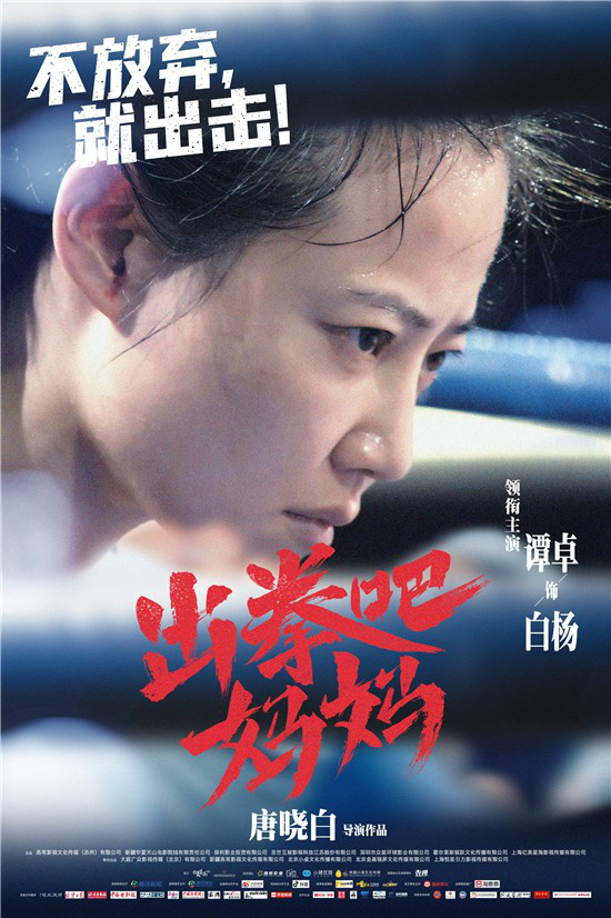 谭卓主演《出拳吧，妈妈》曝特辑 正式定档4.30