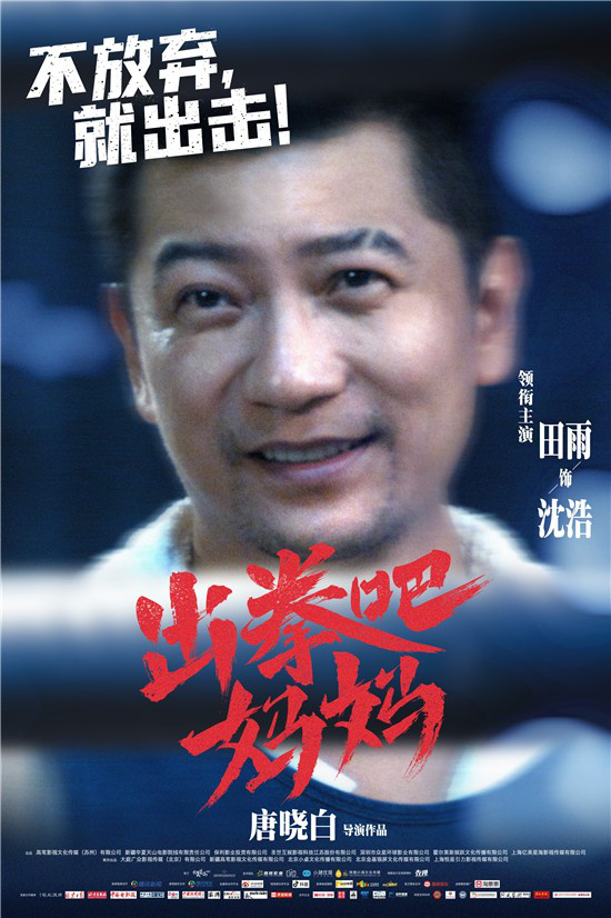 谭卓主演《出拳吧，妈妈》曝特辑 正式定档4.30