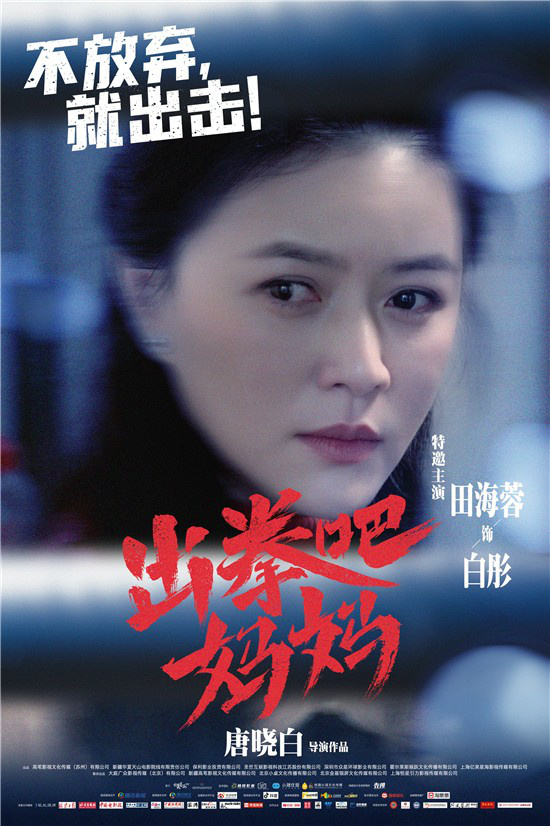 谭卓主演《出拳吧，妈妈》曝特辑 正式定档4.30