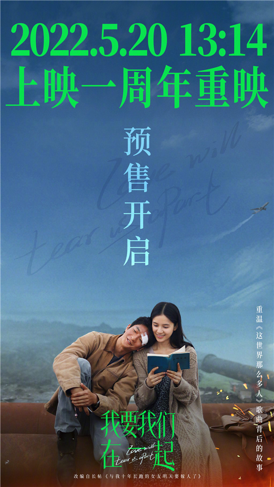 《我要我们在一起》5月20日重映 一起重温感动！