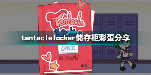 tentaclelocker储存柜有什么彩蛋？tentaclelocker储存柜彩蛋分享