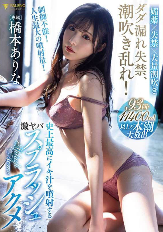 桥本ありな(桥本有菜，Hashimoto-Arina)作品FSDSS-437介绍及封面预览